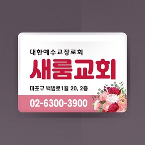 라엘아트 교회 심방 용품 아크릴 문패 교패 75*55mm 주문수량 100개 단위, 3T, 53