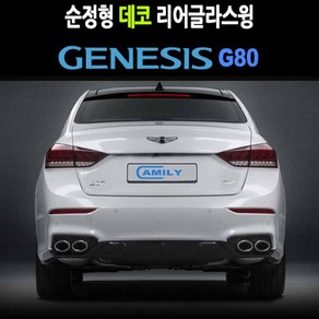 제네시스 G80 리어글라스윙 리어바이져 리어바이저