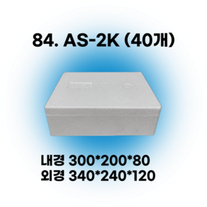 택배 스티로폼박스 김치 굴 딸기 떡 대형 소형 어상자 포장용 스치로폼 아이스박스, 84. AS-2K (40개), 1세트