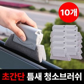 라온리코 빨아쓰는 다용도 창틀 청소 틈새 브러쉬 먼지 제거 클리너, 10개