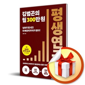 김범곤의 월 300만원 평생연금 (마스크제공), 진서원, 김범곤