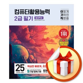 2025 이기적 컴퓨터활용능력 2급 필기 절대족보 (전2권) (이엔제이 전용 사 은 품 증 정)