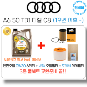 아우디 A6 50 TDI 디젤 엔진오일 세트 C8 (19년 이후 -), 1개