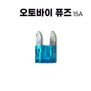 오토바이 퓨즈 휴즈 스쿠터 자동자 FUSE 키트, 15A, 1개