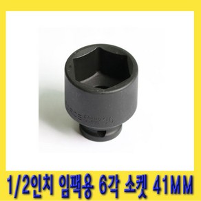 한경공구 1/2인치 임팩 6각 육각 소켓 복스알 41MM