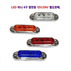 세종 LED 미니 4구 측면등 대형차 탑차 렉카 캠핑카 트레일러 추레라 차폭등 옆면등 12V/24V 별도판매, 12V 적색, 1개