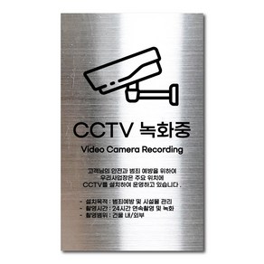 실버 스테인리스 안전표지판 CCTV 촬영중 안내판 경고문 사인 팻말 현판 문패 명판, 7. CCTV녹화중, 1개