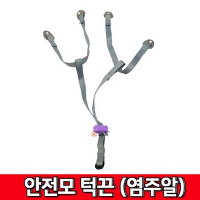 염주알 턱끈 안전끈 성안세이브 국산 안전모 염주알턱끈, 1개