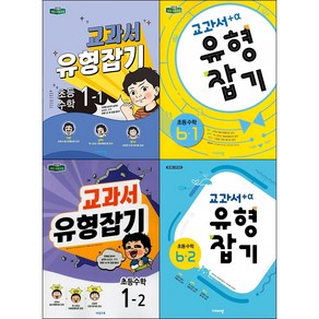 [최신판] 초등학교 교과서 유형잡기 선택구매 / 초등 수학 1학년 2학년 3학년 4학년 5학년 6학년 1학기 2학기 비상교육, 교과서 유형잡기 초등 수학 2학년 1학기, 초등2학년