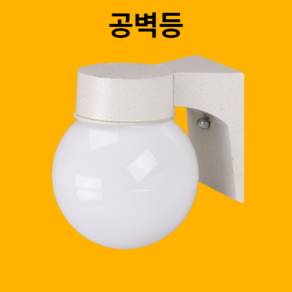 아파트베란다 복도 다용도실 공벽등