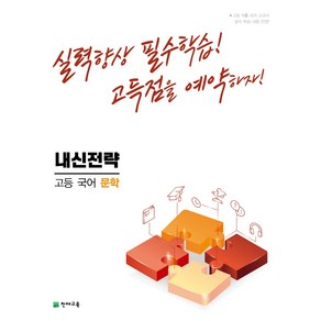 내신전략 고등 국어 문학 (2023년용), 천재교육, 국어영역