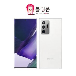 삼성전자 갤럭시 노트20 울트라 256GB 공기계 중고폰 자급제폰 리퍼폰 SM-N986N