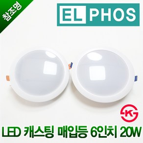 KS 엘포스 LED 캐스팅 매입등 6인치 20W 다운라이트 주광색 전구색 주백색