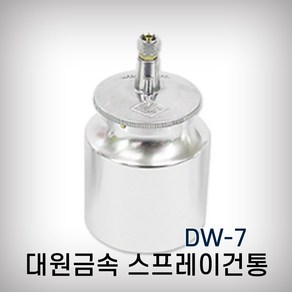 대원금속 에어스프레이건통 DW-7 1000cc 흡상식, 1개