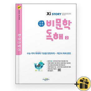 자이스토리 고등 비문학 독해 2 (2025), 국어영역, 고등학생