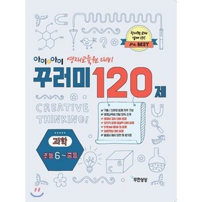 아이앤아이 영재교육원 대비 꾸러미 120제 과학 초등 6학년 중등, 무한상상, 초등6학년