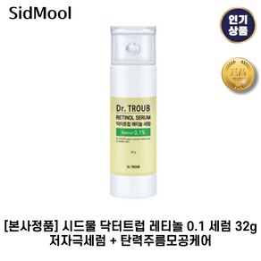 [본사정품] 시드물 II 닥터트럽 II 레티놀 0.1 세럼 저자극세럼 + 탄력주름모공케어, 1개, 32g