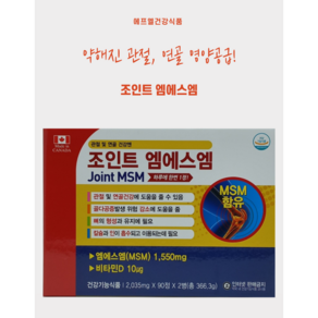 관절 연골 건강엔 조인트 엠에스엠 180정 6개월분, 1박스