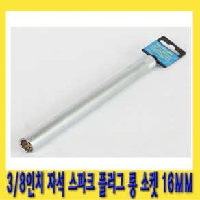 한경공구 3/8인치 마그네틱 자석 스파크 점화 플러그 롱 복스 소켓 16mm X 250L, 1개