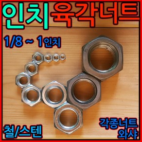 인치 미리 육각너트 스텐 철 너트 inch nut sus sts 304 볼트 와샤 육각, 2-4 스텐(인치)후렌지, b) 3/8-4개, 1개