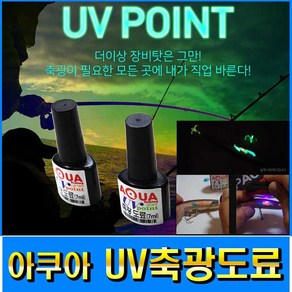 피싱79 UV축광도료 야광메니큐어 야광도료 아쿠아피싱, UV축광도료 핑크, 규겨