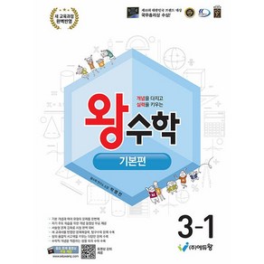 선물+2025년 왕수학 기본편 초등 3-1, 수학영역, 초등3학년