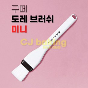 cjbaking 도레 브러쉬 미니(붓) 베이킹 주방, 1개