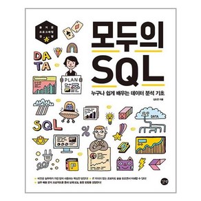 길벗 모두의 SQL (마스크제공)