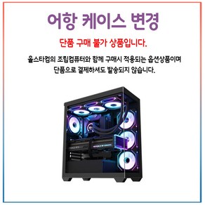 올스타컴 조립PC_ 케이스변경_컴이지 킹덤 비바리움 미들 (블랙) 케이스, 1개