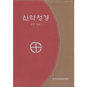 신약성경-영한 대역[증정]365일 성경읽기/ CBCK, 한국천주교중앙협의회, 한국천주교주교회의