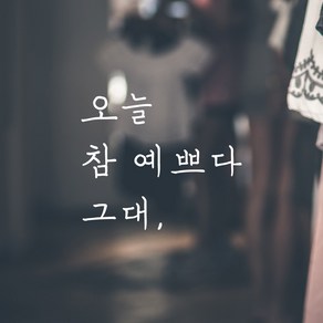 모노먼트 인테리어 포인트 감성 손글씨 레터링 스티커 - 오늘 참 예쁘다 그대, LH-001, 흰색