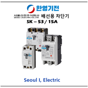 서울 산전 배선용 차단기 SK - 53 / 50A, 1개