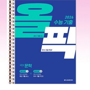 수능 기출 올픽 국어 문학 (2025년) - 스프링 제본선택, 제본안함, 국어영역, 고등학생