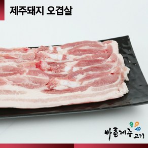 [산지직송]바른제주고기 제주돼지 오겹살 500g