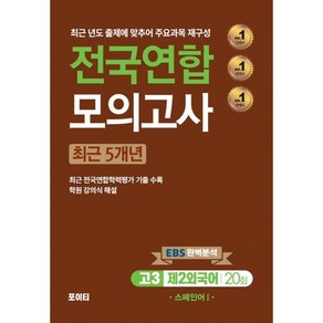 2024년 전국연합 모의고사 고3 제2외국어 스페인어 1, 고등 3학년