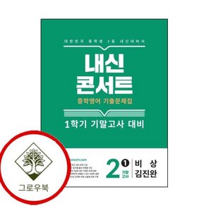 [그로우북] 내신콘서트 1학기 기말 영어 중2 비상 김진완 (2025년) 스테디셀러