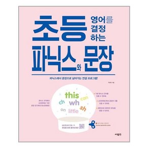 사람in 초등 영어를 결정하는 파닉스와 문장 (마스크제공), 단품