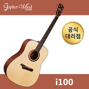 [30가지 사은품] 고퍼우드 i100 통기타 공식대리점, 1개