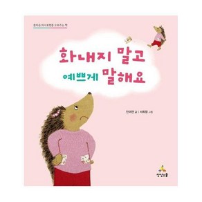 [북스토어] 화내지 말고 예쁘게 말해요 : 올바른 의사표현을 도와주는 책, 상세 설명 참조