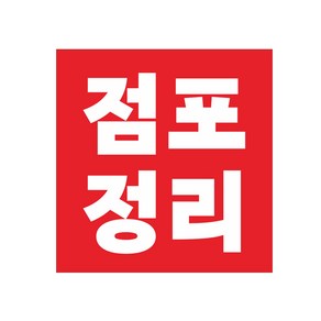 점포정리 폐업처분 현수막 90cmx90cm쇠구멍큐방 8-2-219, 1번8-2-219