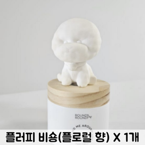 [석고 댕댕이] 라운드어라운드 댕댕이 디퓨저 100ml (2가지 향 택1) / 라운드어라운드디퓨저 댕댕이디퓨저 강아지디퓨저, 1세트, 02 플러피 비숑 [화이트 플로럴 향]