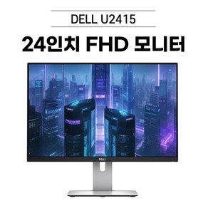 델 DELL 24인치U2415 UltraSharp FHD 모니터 [DP HDMI 지원] 중고