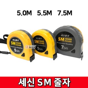 철모아세신 SM 줄자 7.5M 세신줄자 목공 측정