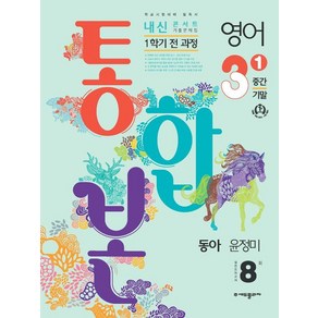 내신콘서트 영어 기출문제집 중학 3-1 전과정 (중간 기말) 통합본 (동아 윤정미) (2024년)