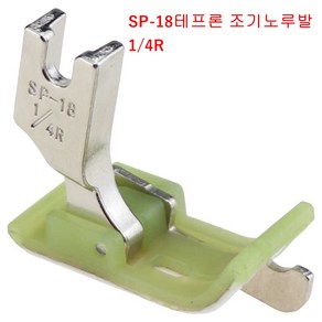 미싱부속나라 공업용 SP-18테프론 조기노루발PVC노루발6.4MM오른쪽R 조기노루발6.4MM 조기노루발