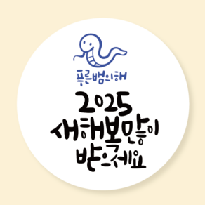 아트로코 2025 을사년 새해 스티커, 100장, 새해_원형2