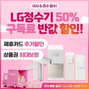 LG LG 정수기 렌탈구독 6개월 렌탈료반값월6천원할인빠른배송최대2.3만원카드할인 얼음 빌트인