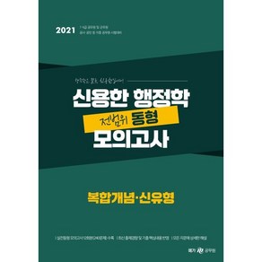 2021 신용한 행정학 복합개념·신유형 전범위 동형 모의고사, 메가스터디교육(공무원)