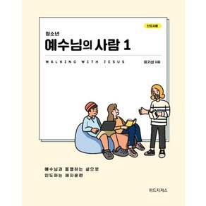 청소년 예수님의 사람 1-인도자용, 위드지저스, 9791191027150