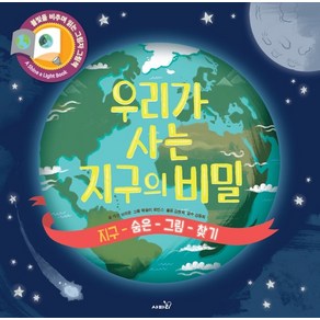 우리가 사는 지구의 비밀:지구 숨은 그림 찾기 | 불빛을 비추며 읽는 그림자 그림책